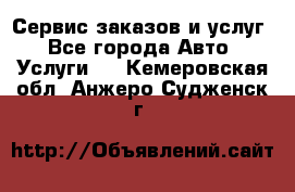 Сервис заказов и услуг - Все города Авто » Услуги   . Кемеровская обл.,Анжеро-Судженск г.